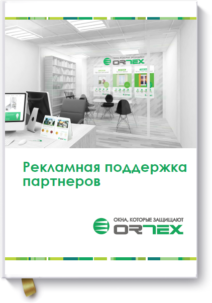 Reklamnaya_podderzhka_partnerov_ortex Reklamnaya_podderzhka_partnerov_ortex